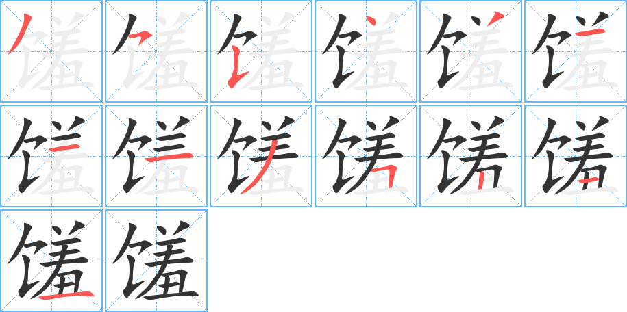 馐字的笔画顺序