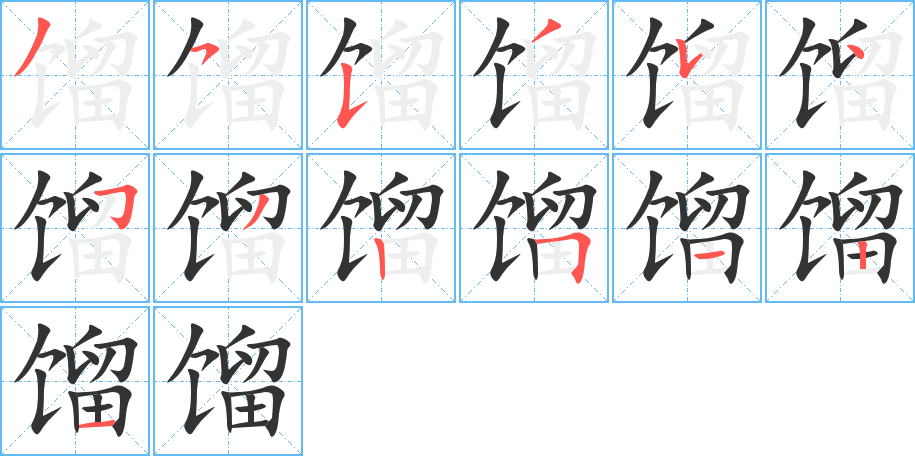 馏字的笔画顺序