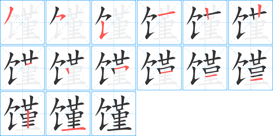 馑字的笔画顺序