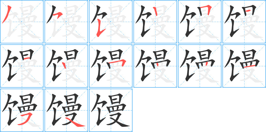 馒字的笔画顺序