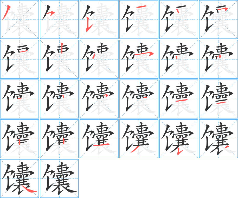 馕字的笔画顺序