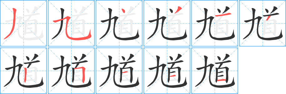馗字的笔画顺序