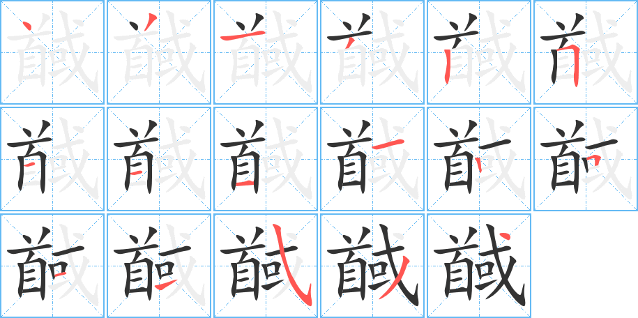 馘字的笔画顺序