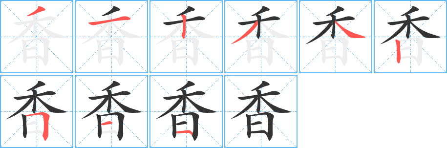 香字的笔画顺序