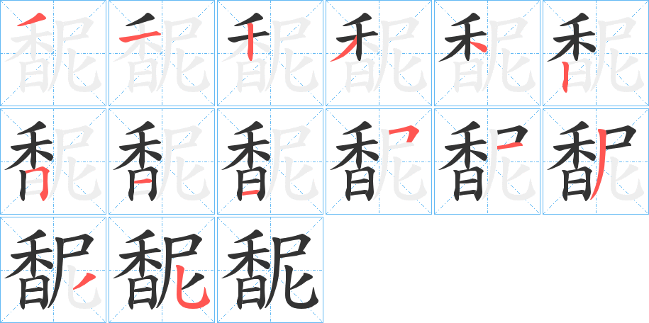 馜字的笔画顺序