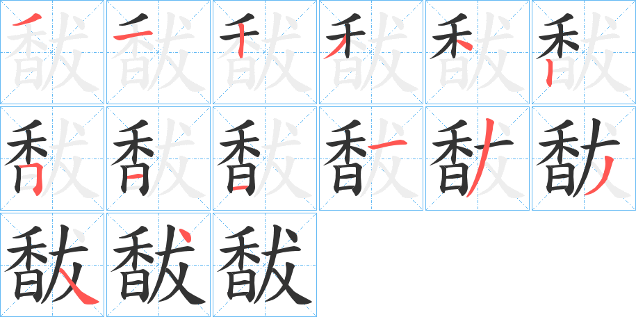 馛字的笔画顺序