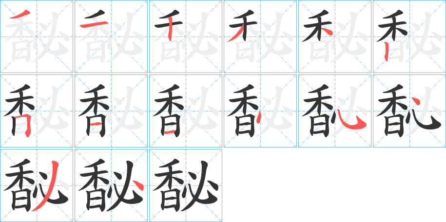 馝字的笔画顺序
