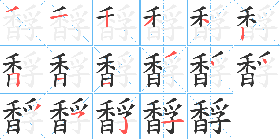 馟字的笔画顺序