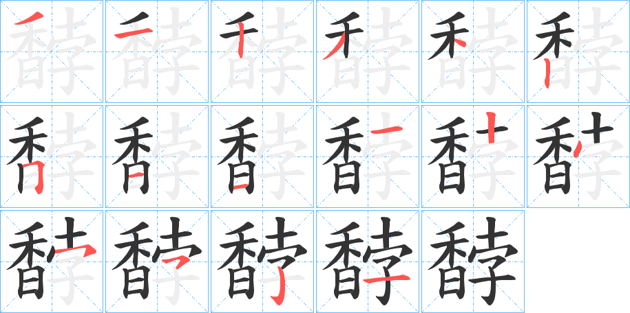 馞字的笔画顺序