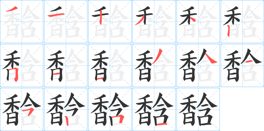 馠字的笔画顺序