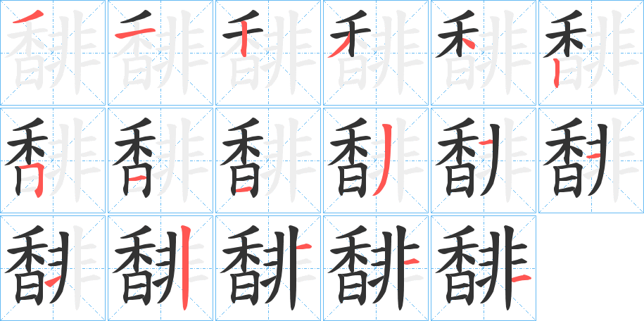 馡字的笔画顺序