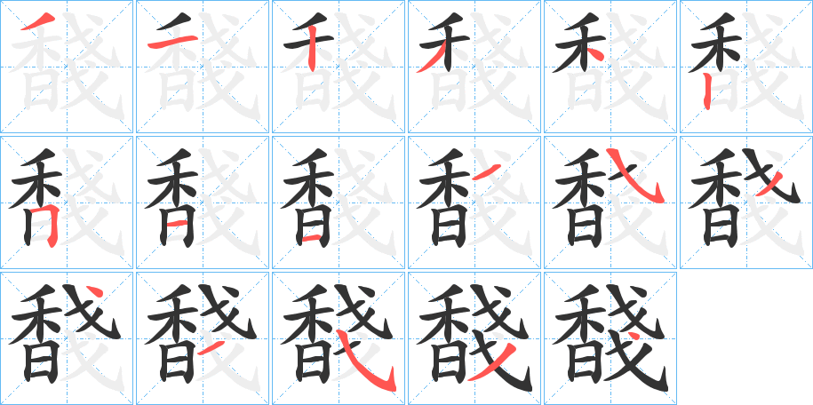 馢字的笔画顺序