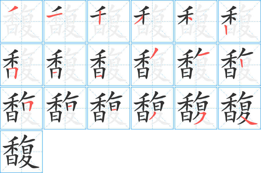 馥字的笔画顺序