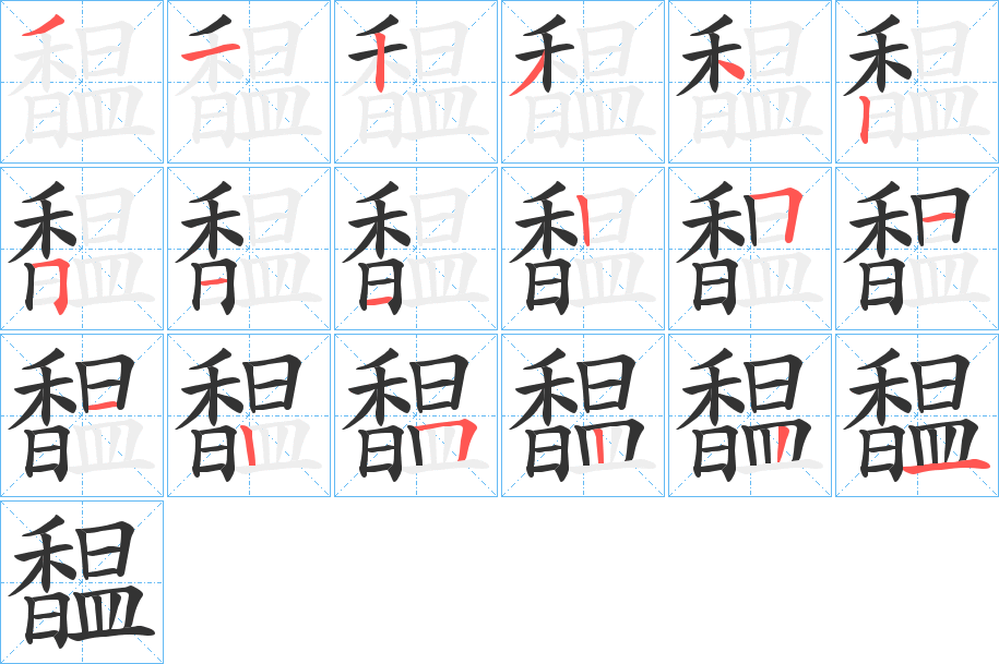 馧字的笔画顺序