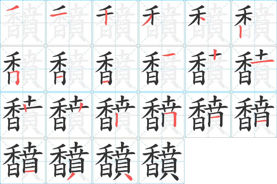 馩字的笔画顺序