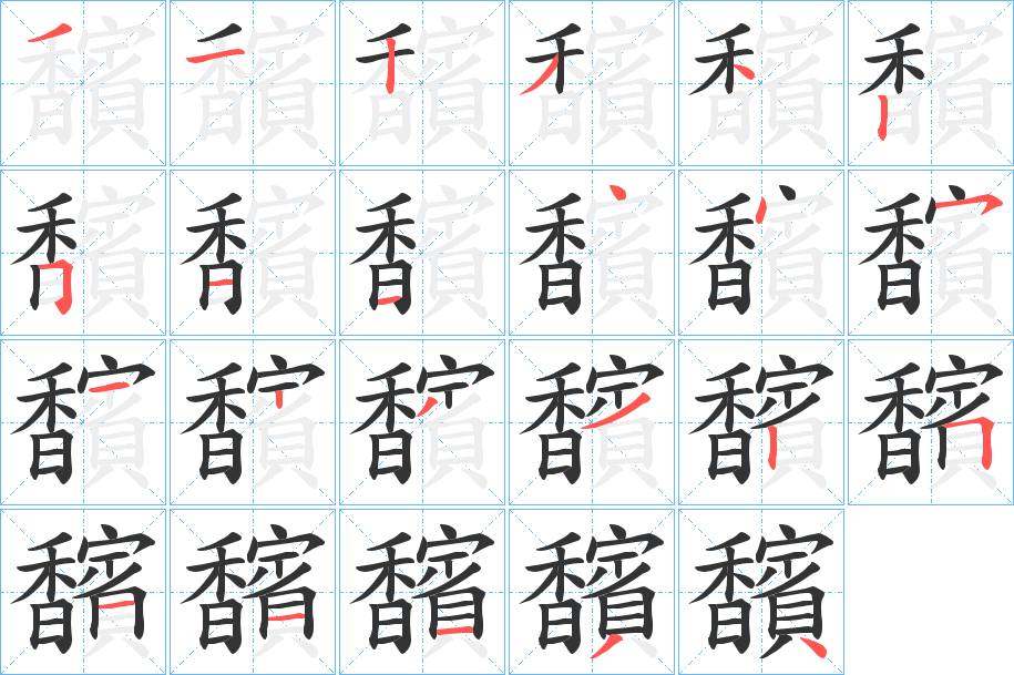 馪字的笔画顺序
