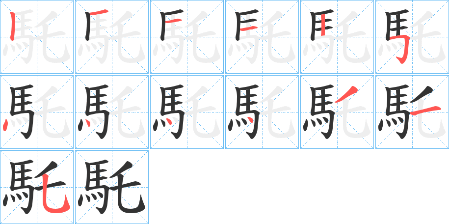 馲字的笔画顺序