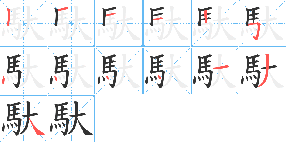 馱字的笔画顺序