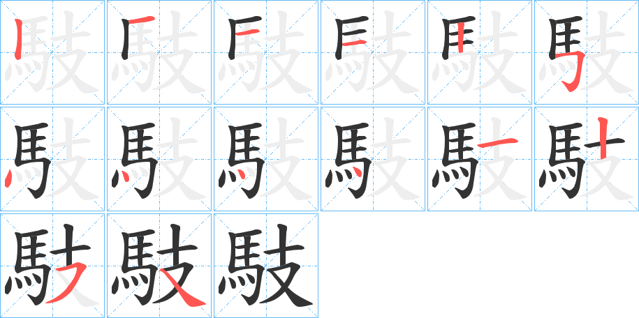 馶字的笔画顺序