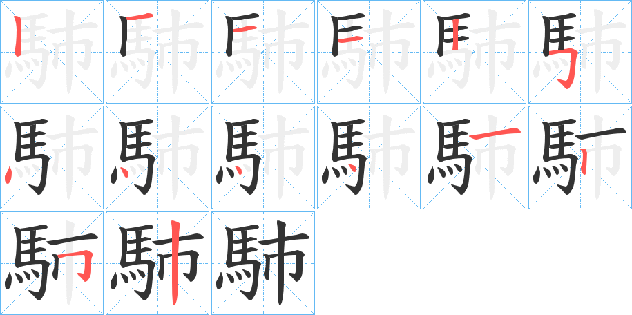 馷字的笔画顺序