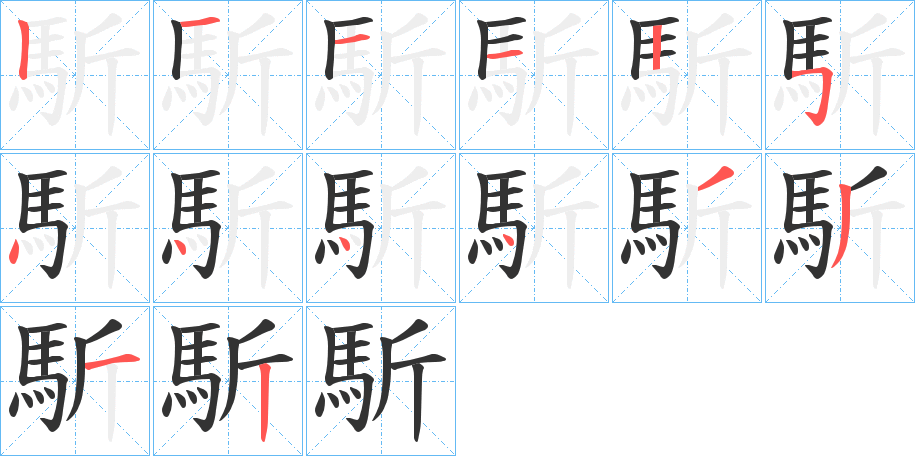 馸字的笔画顺序