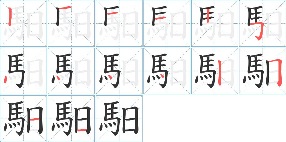 馹字的笔画顺序