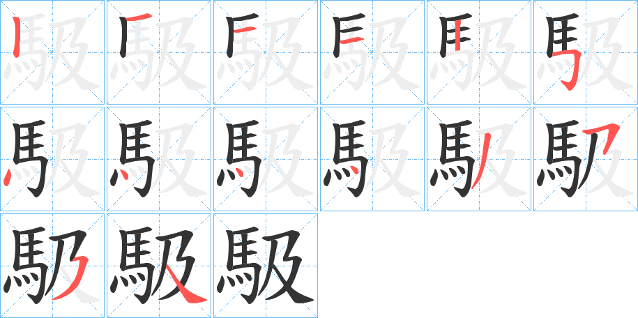 馺字的笔画顺序