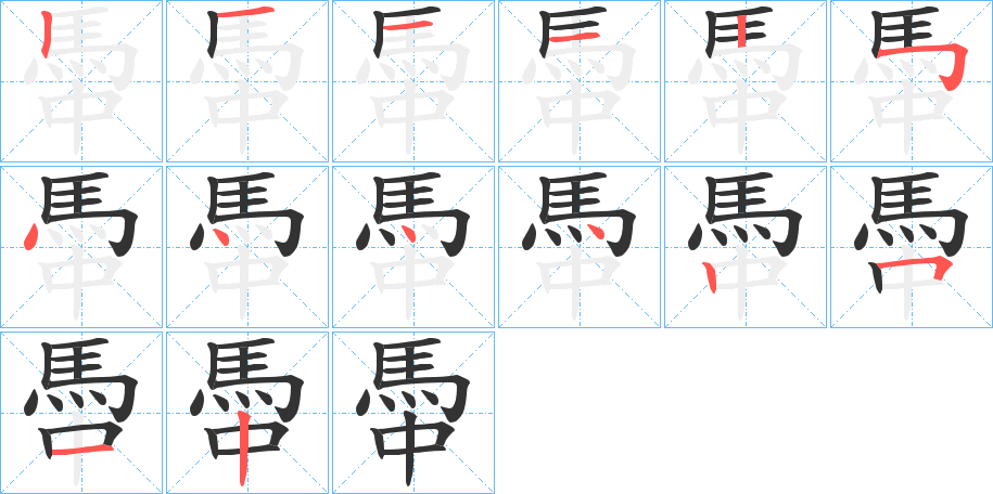 馽字的笔画顺序