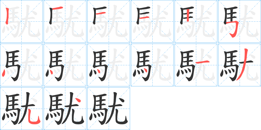 駀字的笔画顺序