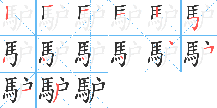 馿字的笔画顺序