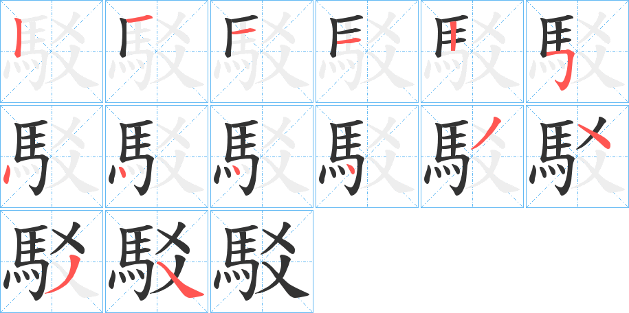 駁字的笔画顺序