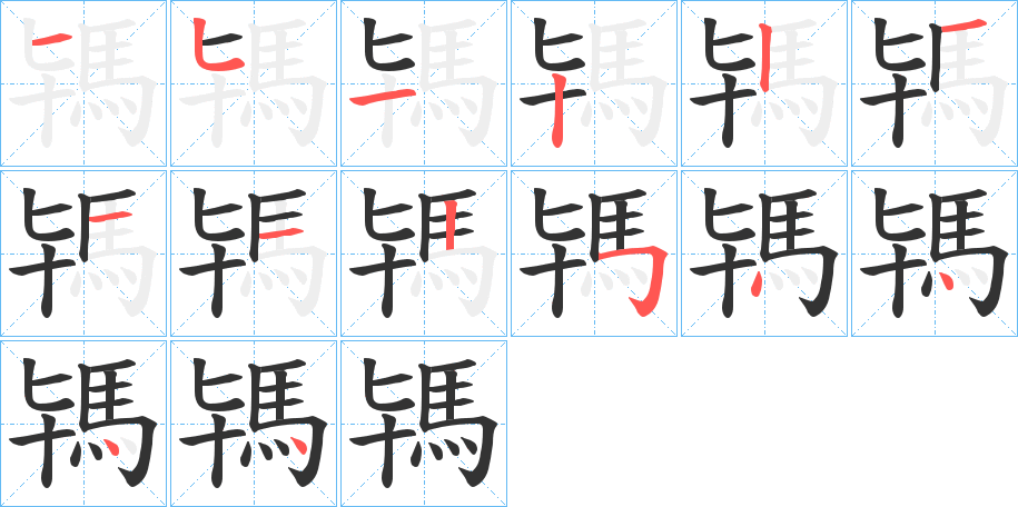 駂字的笔画顺序