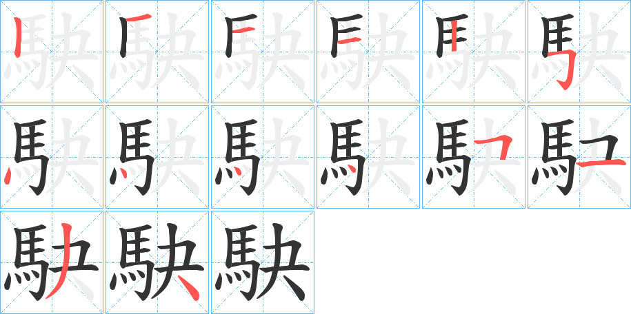 駃字的笔画顺序