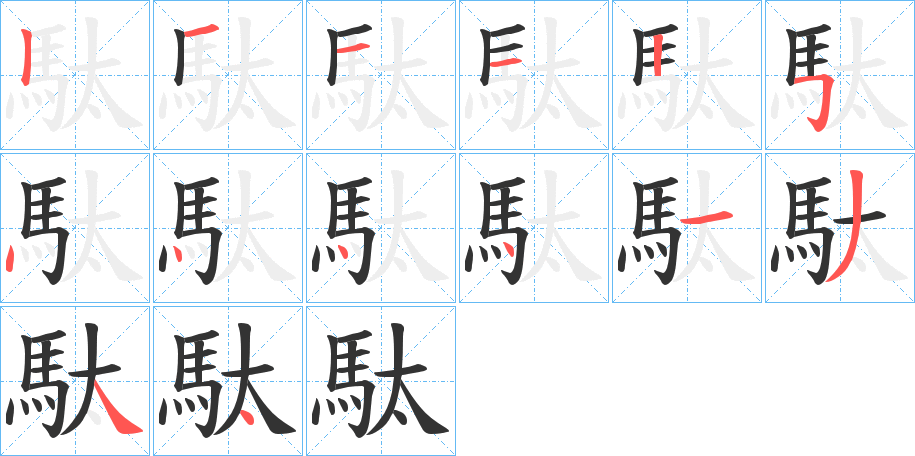 駄字的笔画顺序