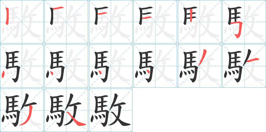 駇字的笔画顺序