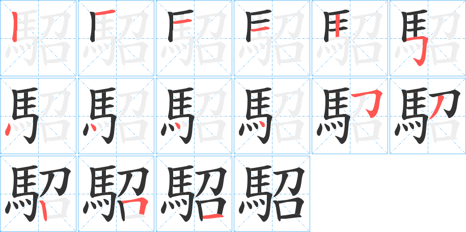駋字的笔画顺序