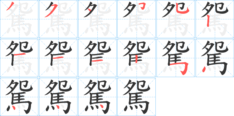 駌字的笔画顺序