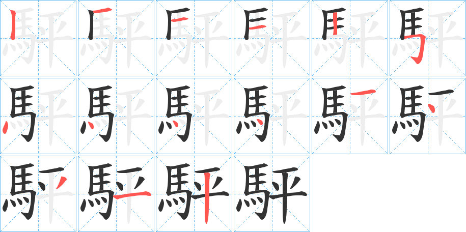 駍字的笔画顺序