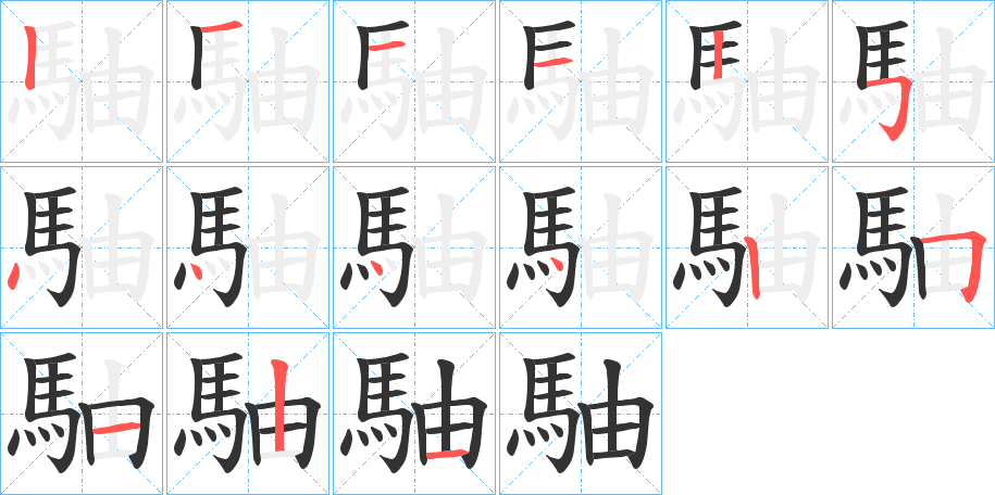 駎字的笔画顺序