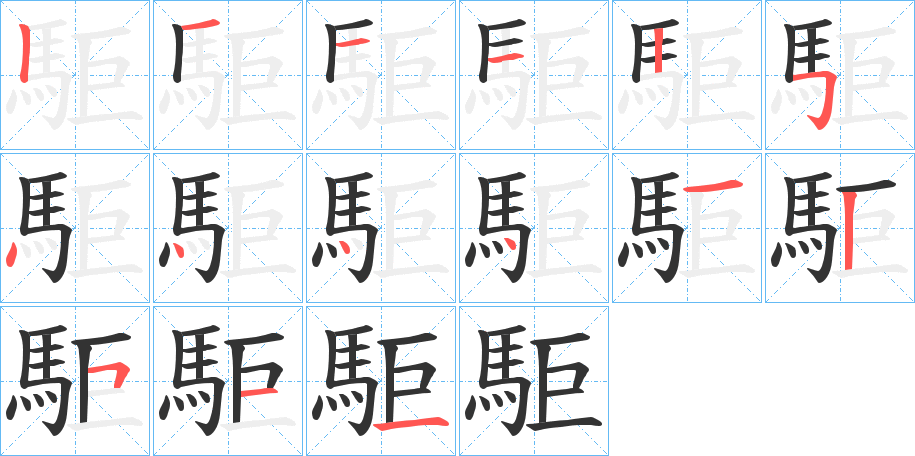 駏字的笔画顺序