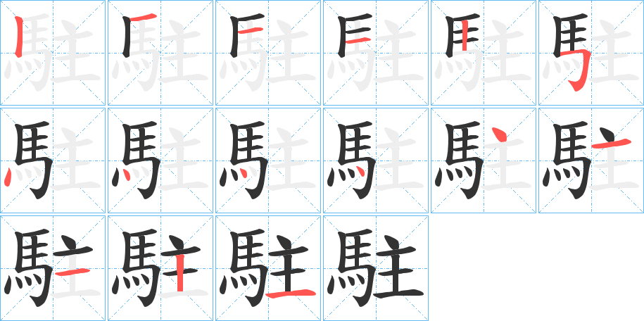 駐字的笔画顺序