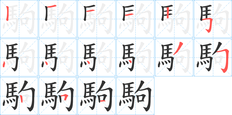 駒字的笔画顺序