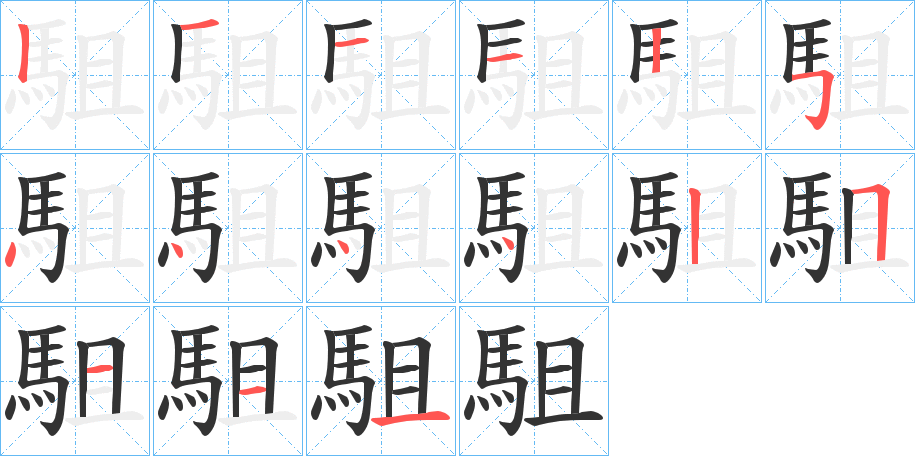 駔字的笔画顺序