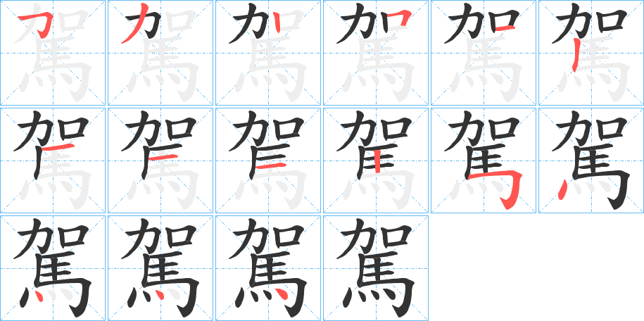 駕字的笔画顺序