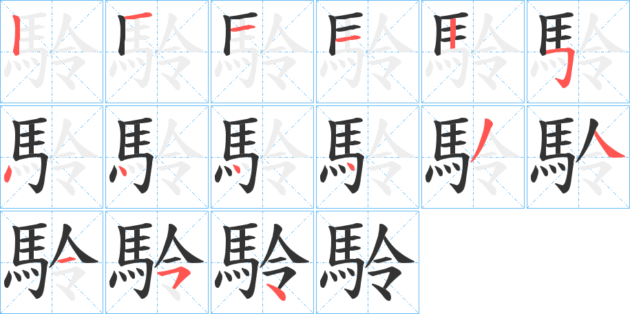 駖字的笔画顺序