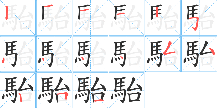 駘字的笔画顺序