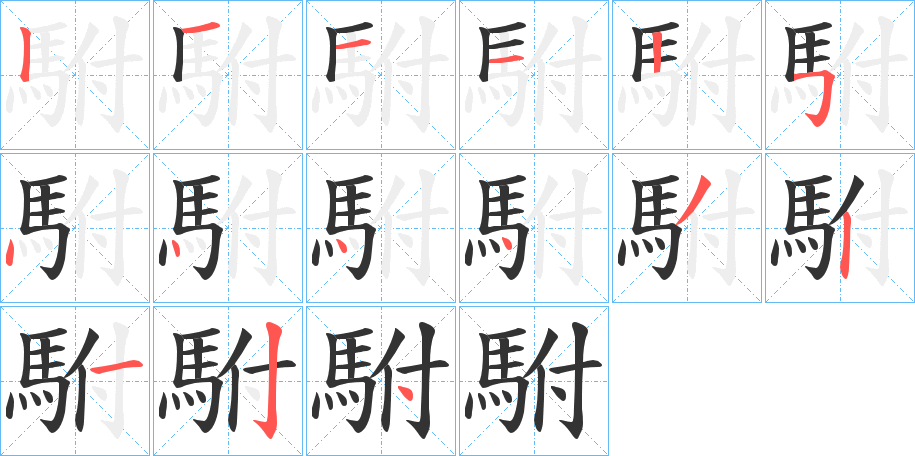 駙字的笔画顺序