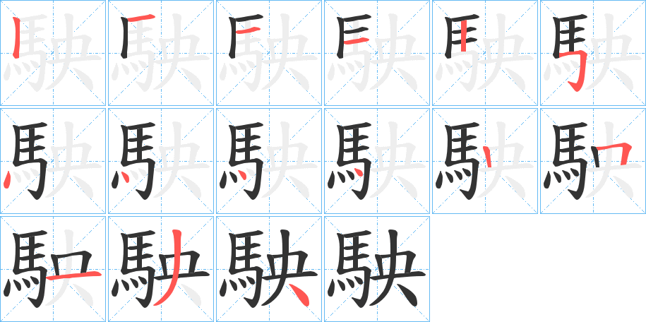 駚字的笔画顺序
