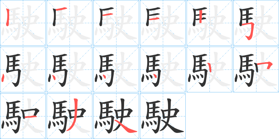 駛字的笔画顺序