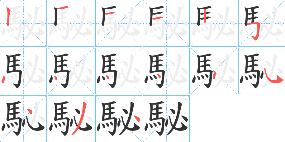 駜字的笔画顺序